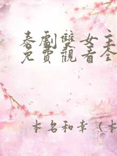 泰剧双女主舌吻免费观看全集