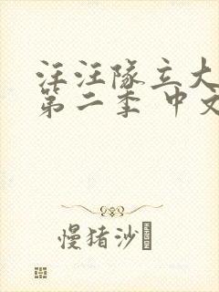 汪汪队立大功 第二季 中文配音