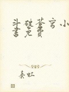 斗破苍穹小说听书免费