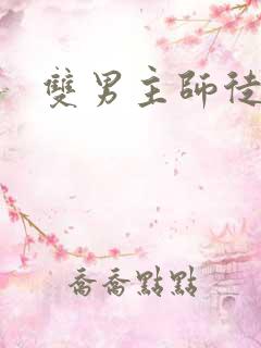 双男主师徒年上