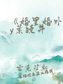 《婚里婚外》by叶晓井