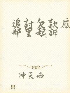 追讨欠款应该去哪里起诉