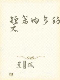 短篇肉多的糙汉文