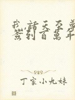 我,诸天至尊,签到百万年