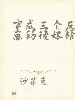 穿成三个反派崽崽的后娘精校版