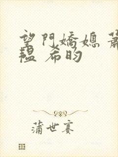 望门娇媳 萧道韫 希昀