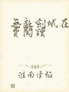 无敌剑域在线免费阅读