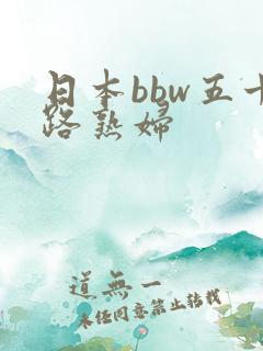 日本bbw五十路熟妇