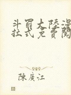 斗罗大陆漫画下拉式免费阅读六漫画