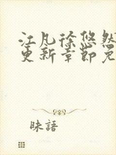 江凡徐悠然刚刚更新章节免费阅读最