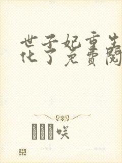 世子妃重生后黑化了免费阅读正版