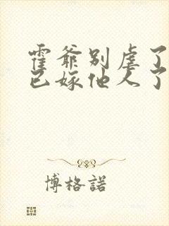 霍爷别虐了夫人已嫁他人了短剧