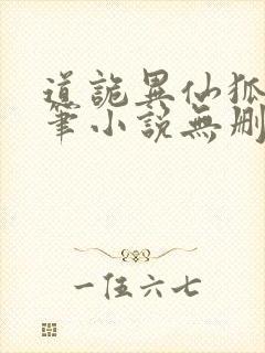 道诡异仙狐尾的笔小说无删减版