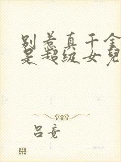 别惹真千金她爸是超级女儿奴大结局免费观看