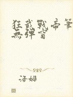 狂武战帝笔趣阁无弹窗