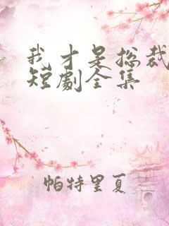 我才是总裁夫人短剧全集