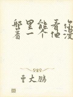 哪里能看你却爱着一个他漫画