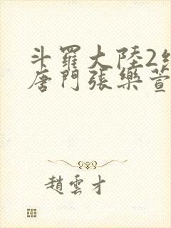 斗罗大陆2绝世唐门张乐萱