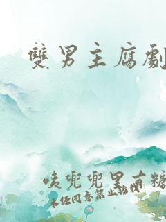 双男主腐剧日本