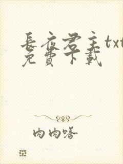 长夜君主txt免费下载