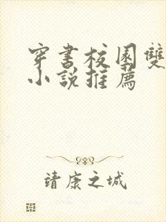 穿书校园双男主小说推荐