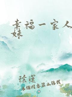 幸福一家人吴英妹