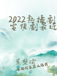 2022热播剧电视剧最近最火