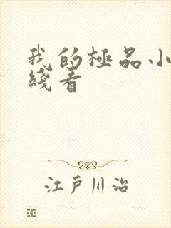 我的极品小姨在线看