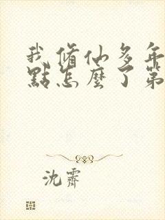 我修仙多年强亿点怎么了第二部短剧免费