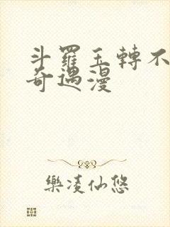 斗罗玉转不乐的奇遇漫