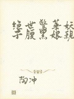 绝世惊华妖孽儿子腹黑娘亲