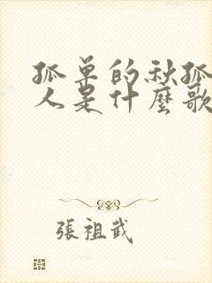 孤单的秋孤单的人是什么歌名啊