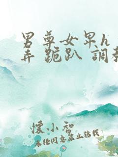 男尊女卑h 玩弄 跪趴 调教花