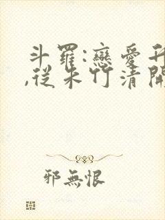 斗罗:恋爱升级,从朱竹清开始