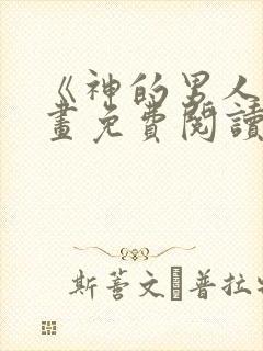 《神的男人》漫画免费阅读