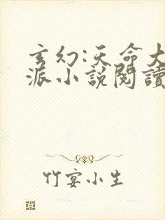 玄幻:天命大反派小说阅读全部