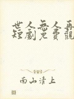 世人无人再似他短剧免费观看