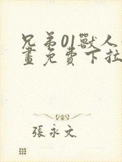 兄弟01兽人漫画免费下拉式奇漫屋