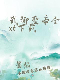 武御圣帝全本txt下载