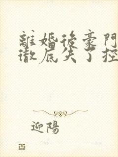 离婚后豪门前夫彻底失了控时漾好看么