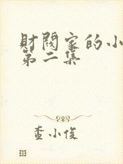 财阀家的小儿子第二集