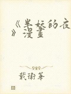 《半妖的夜叉姬》漫画