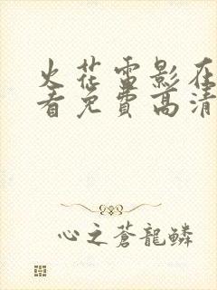 火花电影在线观看免费高清