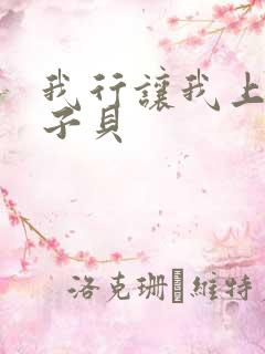 我行让我上 酱子贝