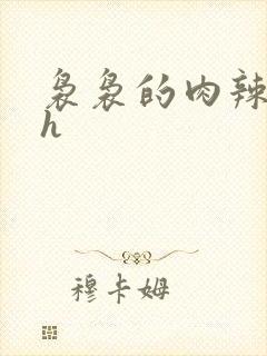 袅袅的肉辣文高h