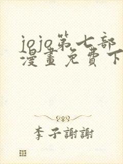 jojo第七部漫画免费下拉式