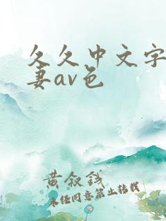 久久中文字幕人妻av色