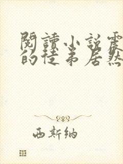 阅读小说震惊我的徒弟居然是女帝