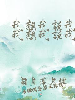 我想我说我爱你我想我说我想你是什么歌