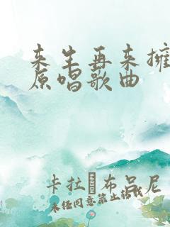 来生再来拥抱你原唱歌曲